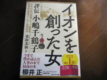 美本　イオンを創った女 評伝 　小嶋千鶴子　東海友和　プレジデント社　帯付き　岡田卓也　イオン　ジャスコ_画像1