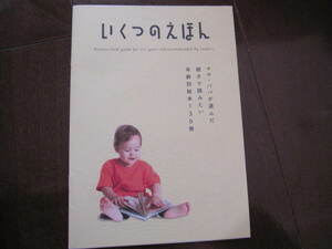 新品・非売本　いくつのえほん　子供の絵本　絵本選び　絵本ガイド　フライヤー　小冊子　　数量限定　2020