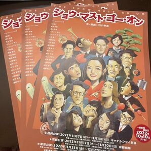 ☆ショウ・マスト・ゴー・オン フライヤー☆