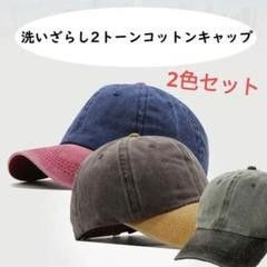新品 2色セットやや大きめ2トーン洗いざらしコットンキャップ