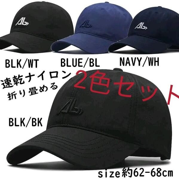 2色セット折新品り畳める軽量速乾ナイロンABロゴ刺繍キャップ大きいサイズ 特大 XL 2XL
