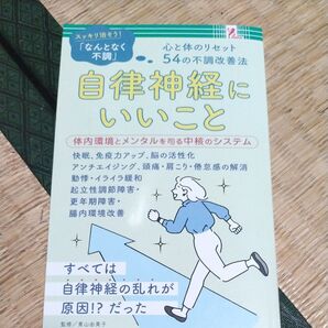自律神経にいいこと ファミマ ファミリーマート ファミリーマート限定 ファミマ本 自律神経 ストレス 気象病 気圧病