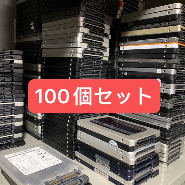 100個セットSSD / 2.5インチ / 240GB/250GB/ 256GB/ データ消去済み/ 正常判定確認済み 保証付き.