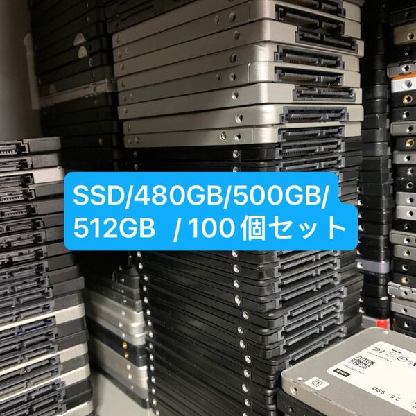 100個セットSSD / 2.5インチ / 480GB/500GB/ 512GB/ データ消去済み/ 正常判定確認済み 保証付き.