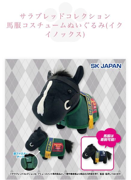 サラブレッドコレクション 馬服コスチュームぬいぐるみ イクイノックス