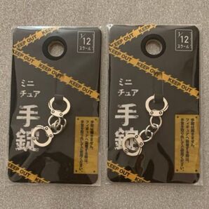 ミニチュア 手錠 2個セット