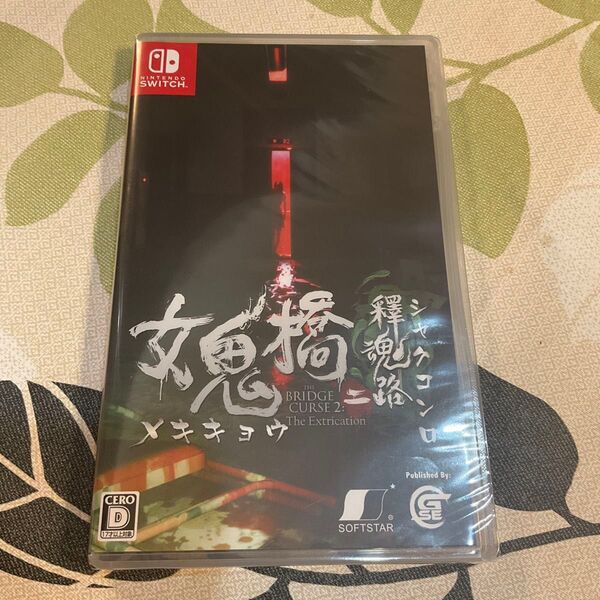 新品未開封 Switch版 女鬼橋二 釋魂路 メキキョウ シャクコンロ Switch