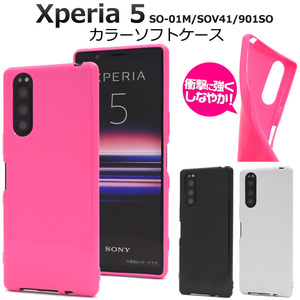 【送料無料】Xperia 5 SO-01M SOV41 901SO エクスペリア スマホケース カラーソフトケース