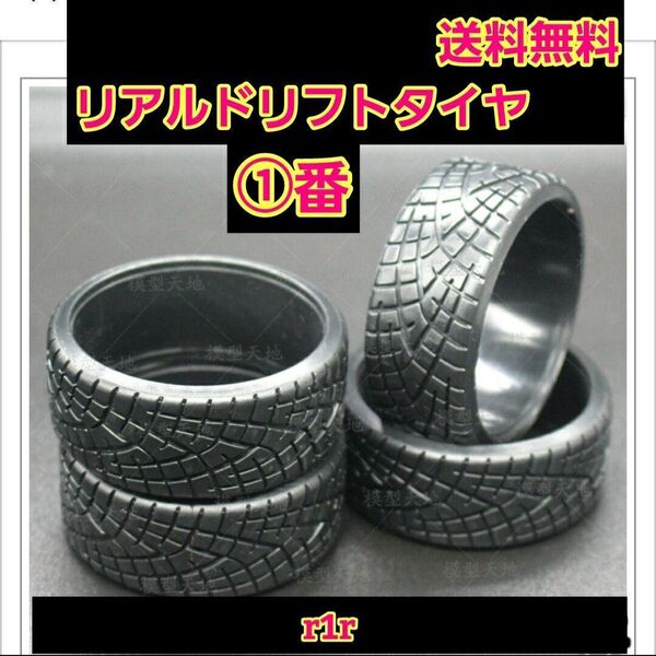 ① リアルトレッドパターン ドリフト タイヤ 1台分 ラジコン ホイール ドリパケ YD-2 tt01 tt02