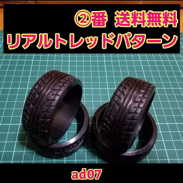 ② リアルトレッドパターン ドリフト タイヤ 1台分 ラジコン ホイール ドリパケ YD-2 tt01 tt02
