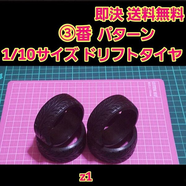 ③ リアルトレッドパターン ドリフト タイヤ 1台分 ラジコン ホイール ドリパケ YD-2 tt01 tt02
