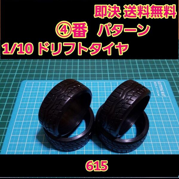 ④ リアルトレッドパターン ドリフト タイヤ 1台分 ラジコン ホイール ドリパケ YD-2 tt01 tt02