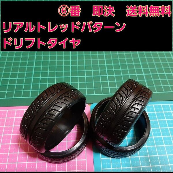 ⑥ リアルトレッドパターン ドリフト タイヤ 1台分 ラジコン ホイール ドリパケ YD-2 tt01 tt02