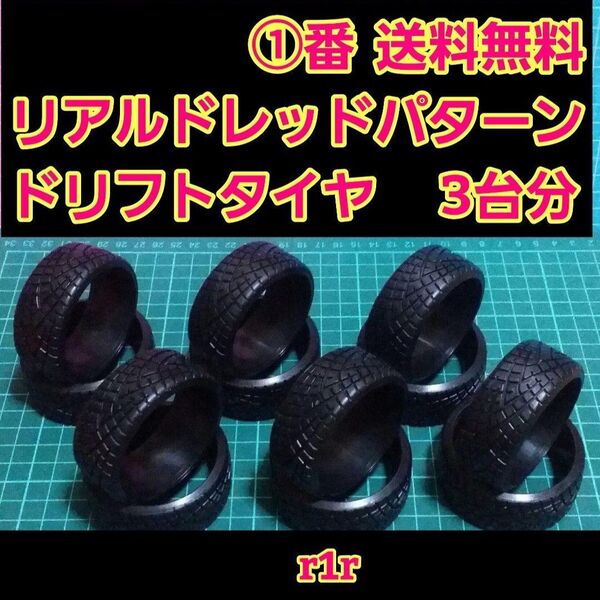 リアルトレッドパターン ① ドリフト タイヤ 3台分 ラジコン ホイール ドリパケ YD-2 tt01 tt02 GRK