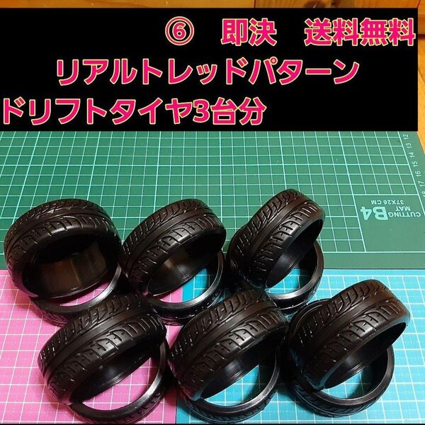 リアルトレッドパターン ⑥ ドリフト タイヤ 3台分 ラジコン ホイール ドリパケ YD-2 tt01 tt02 GRK