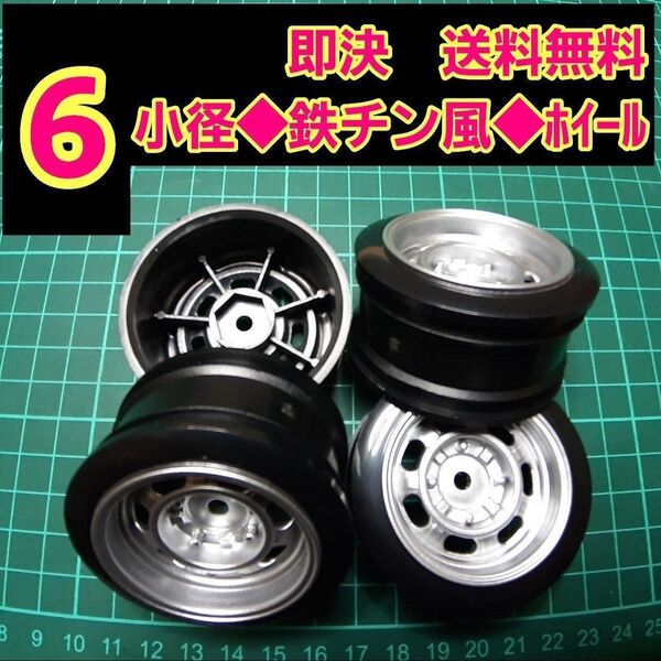 小径ホイール ① ドリフト YD-2 スターシャーク レーシングハート 鉄チン TT01 TT02 ロンシャン メッシュ シャドウ