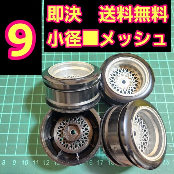小径ホイール 23ドリフト YD-2 スターシャーク レーシングハート 鉄チン TT01 TT02 ロンシャン メッシュ シャドウ
