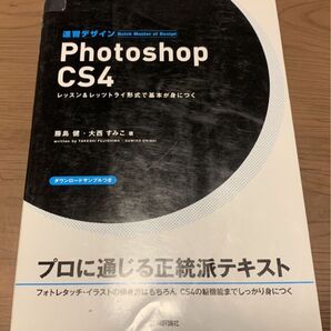 【テキスト】速習デザイン Photoshop CS4(フォトショップ)
