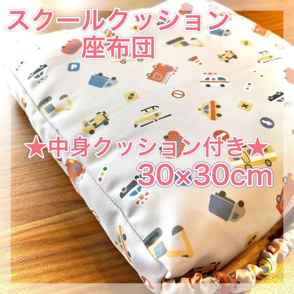 【新品未使用】スクールクッション 座布団 幼稚園 保育園 小学校 30×30cm 男の子 はたらくくるま 車