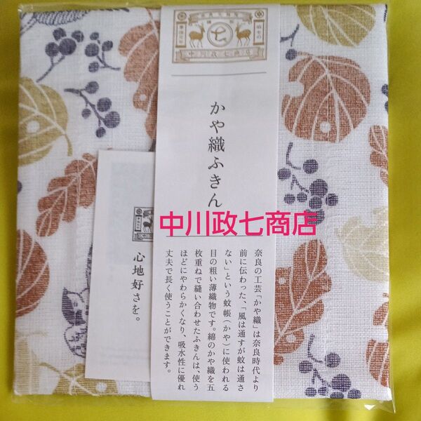 中川政七商店 かや織ふきん