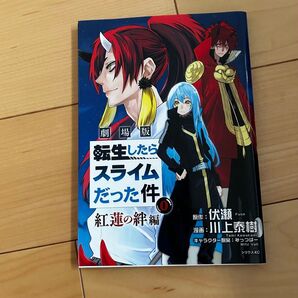 映画 転生したらスライムだった件 紅蓮の絆編 特典