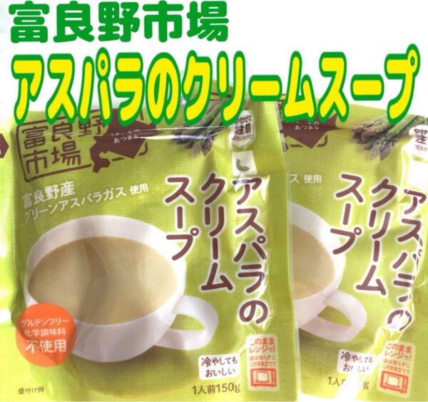 北海道限定富良野市場 北海道富良野産アスパラガス使用アスパラのクリームスープ