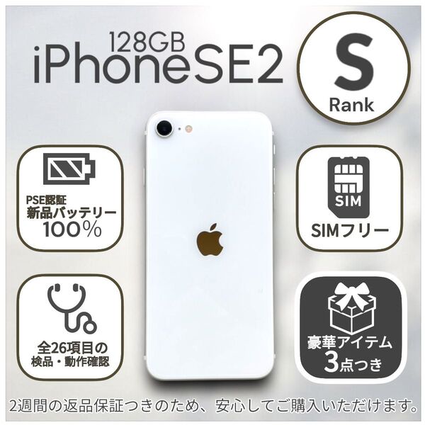 iPhoneSE 第二世代 SE2 本体 128GB SIMフリー ホワイト