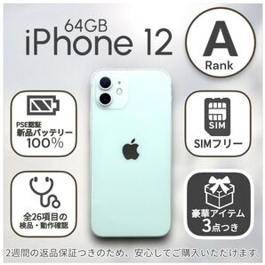 iPhone12 本体 64GB SIMフリー グリーン アイフォン