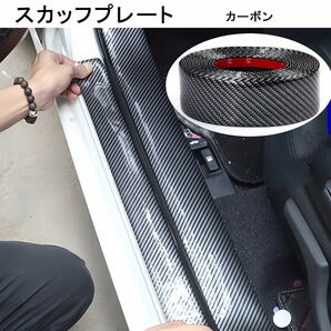 ステップのキズ防止 スカッフプレート ステッカー 2M ステッカー カーボン柄