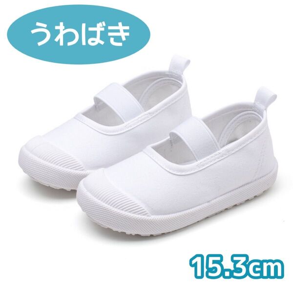 【訳あり】上履き 15.3cm うわばき うわぐつ 白 子供 靴 入園 入学