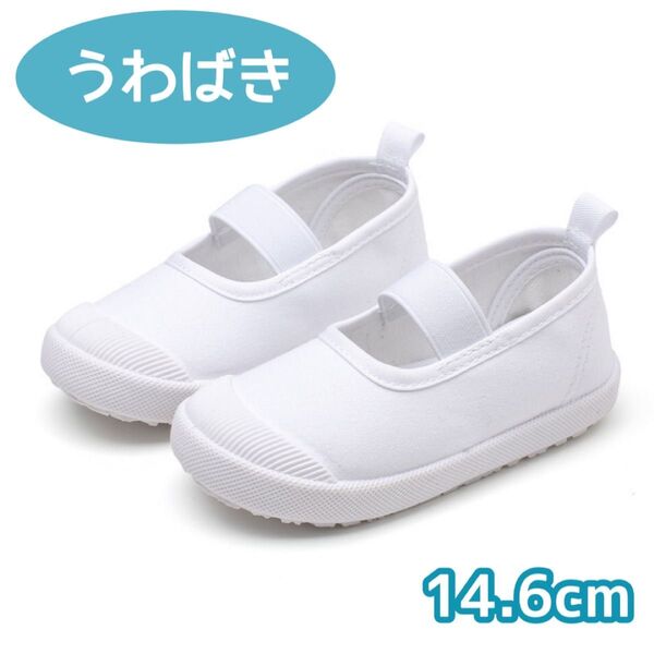 【訳あり】上履き 14.6cm うわばき うわぐつ 白 子供 靴 入園 入学