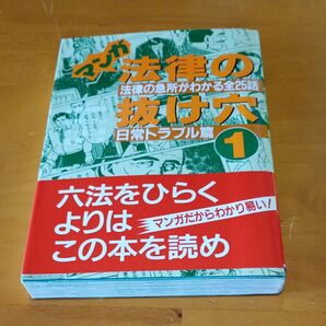 マンガ法律の抜け穴 1 (改訂版) 飯野 たから 沢本 英二郎 他絵