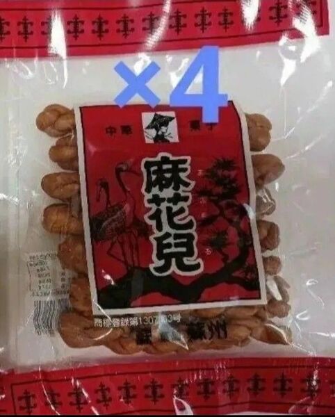 長崎 よりより マファール 麻花兒 まふぁる 130g×4袋