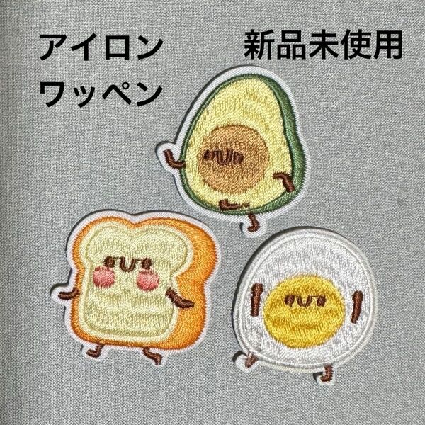 【新品未使用】3点セット アイロンワッペン 入園準備 ワンポイント アボカド 卵 食パン