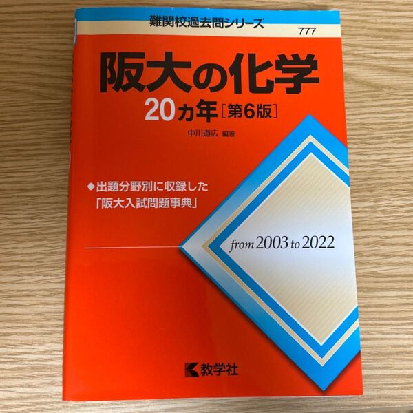 阪大の化学20カ年 (難関校過去問シリーズ 777) (第6版) 中川道広/編著