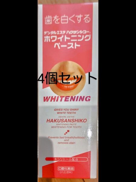 049-4 ハクサンシコー ホワイトニングペースト 中部薬品工業 4箱セット