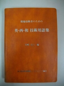 現場技術者のための英・西・和技術用語集■宮崎克巳編■平成4年/海外農業開発コンサルタンツ協会