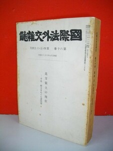 国際法外交雑誌　第60巻　第4・5・6合併号　(北方領土の地位 - 千島・樺太をめぐる諸問題)■昭和37年/国際法学会