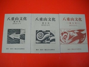 八重山文化　創刊号～第3号/3冊一括■東京・八重山文化研究会編■1974-1975年/東京・八重山文化研究会