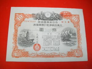 第7回　大日本帝国政府　大東亜戦争割引国庫債券　10円