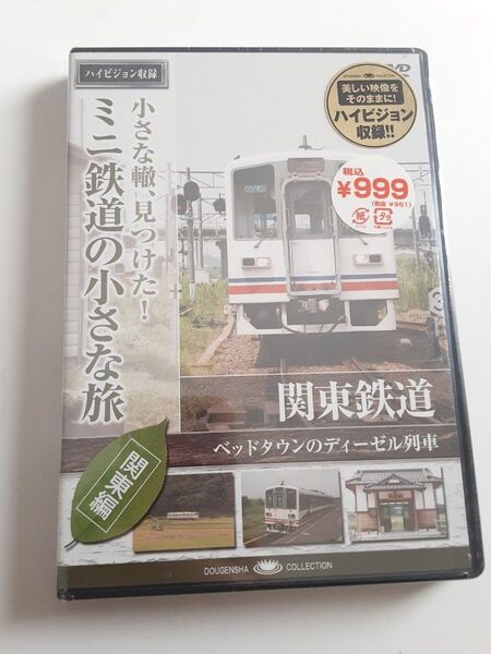 【送料無料】未開封 DVD《小さな轍、見つけた!ミニ鉄道の小さな旅 ~関東編~》関東鉄道 ベッドタウンのディーゼル列車