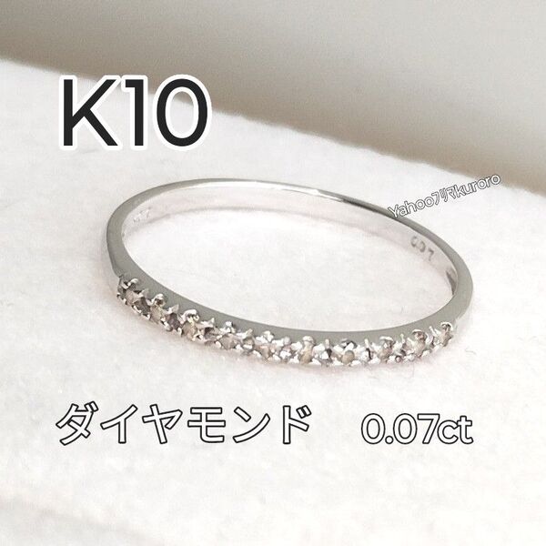 K10WG ハーフエタニティダイヤモンドリング 7号