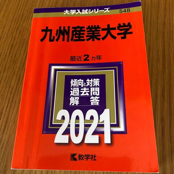 大学入試シリーズ 教学社 赤本2021年 九州産業大学 過去問