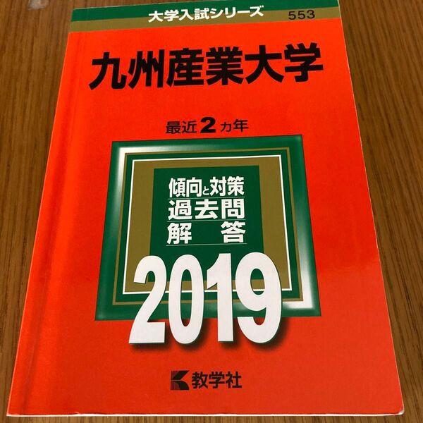 教学社 大学入試シリーズ 赤本2019年九州産業大学過去問