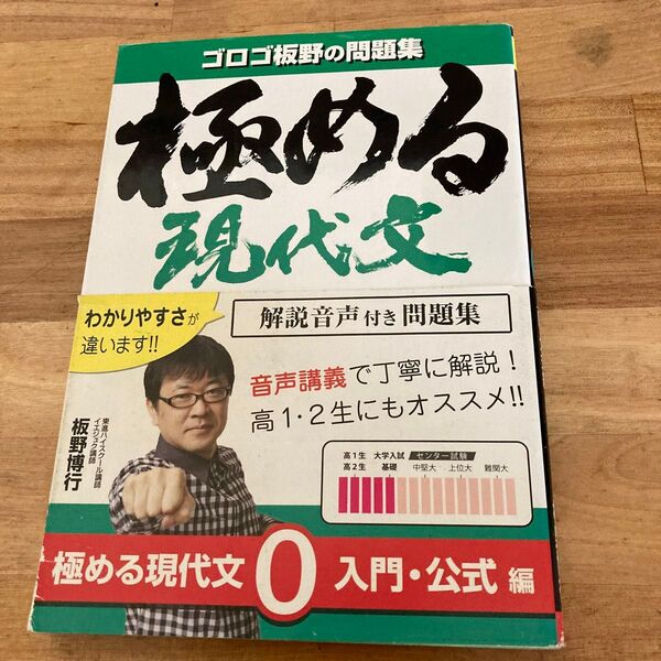 スタディカンパニー ゴロゴ板野の問題集 極める現代文 入門公式編 東進ハイスクール板野博行著