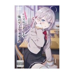 時々ボソッとロシア語でデレる隣のアーリャさん 全6巻セット
