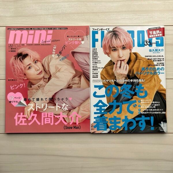 SnowMan 佐久間大介 さっくん 表紙 mini FINE BOYS 雑誌 2冊セット まとめ売り