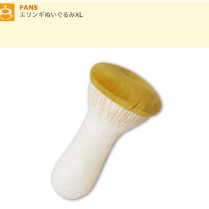 エリンギ ぬいぐるみ XL