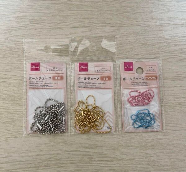 DAISO ダイソー ボールチェーン 3点セット まとめ売り