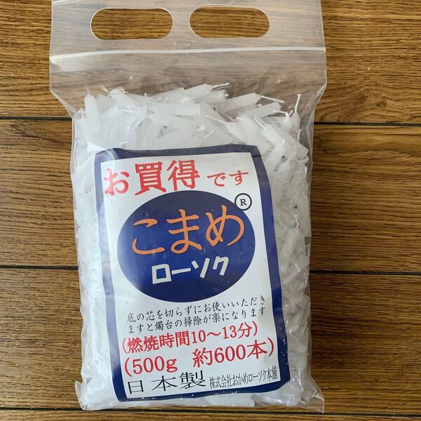 こまめローソク 500g(約600本) オマケ付き